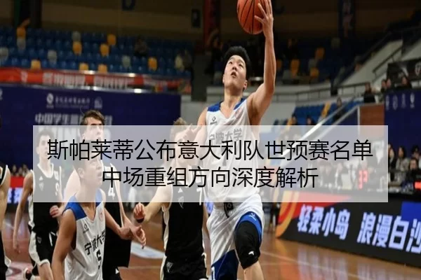 斯帕莱蒂公布意大利队世预赛名单 中场重组方向深度解析